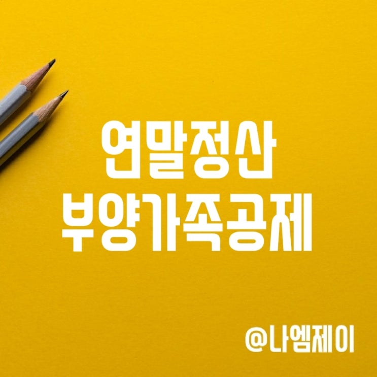 연말정산 부양가족 인적공제 등록기준 연말정산 부양가족 인적공제 등록기준