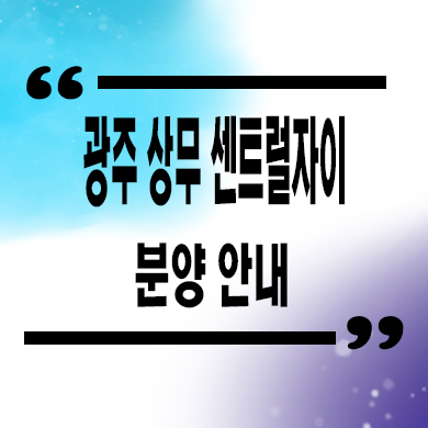  광주 상무 센트럴자이 신규아파트 서구 쌍촌동 타입별 평면도 분양가격 모델하우스