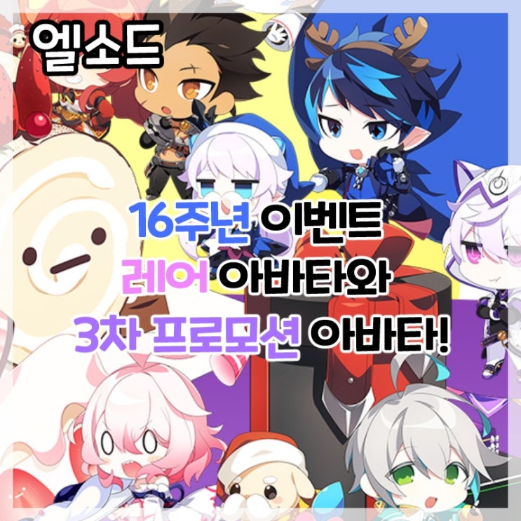  엘소드-16주년 페스티벌 이벤트 레어 아바타와 3차 프로모션 아바타!