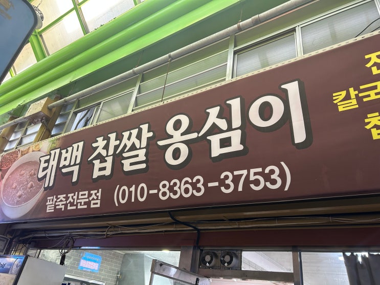  강원도 태백 황지자유시장 태백찹쌀옹심이 내돈내산 후기