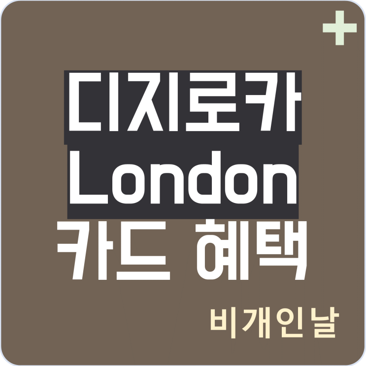  디지로카 런던(London) 카드 혜택 정리, 연회비 캐시백 이벤트