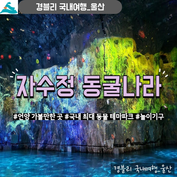  울산 울주군 가볼만한 곳 국내 최대 동굴 테마공원 '자수정 동굴나라'