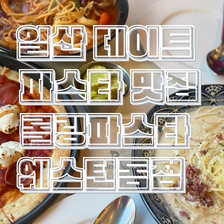  일산 데이트하기 좋은 파스타 가성비 맛집 모임 장소로도 굿 롤링파스타 일산웨스턴돔점
