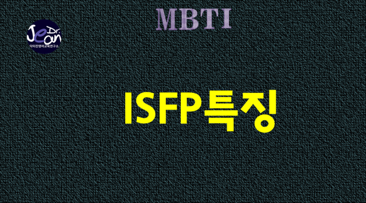  ISFP 특징