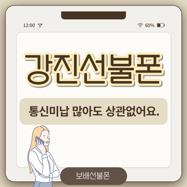 강진선불폰 통신미납 많아도 상관없어요. 강진선불폰 통신미납 많아도 상관없어요.