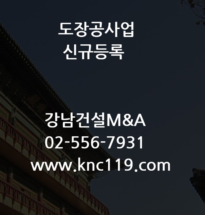  전문 도장공사업 등록 이렇게 하면 됩니다