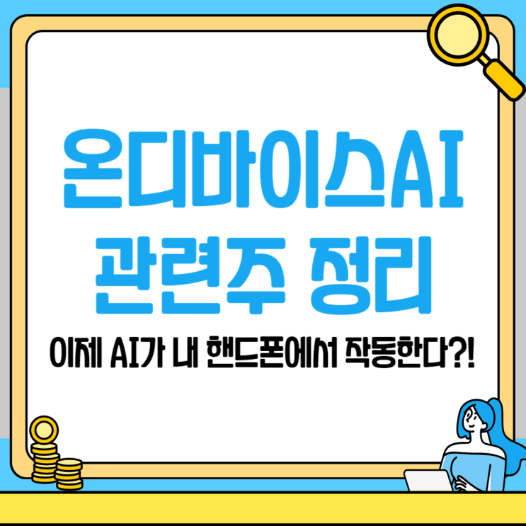  요즘 뜨는 온디바이스 정의와 관련주 가온칩스, 제주반도체 정리