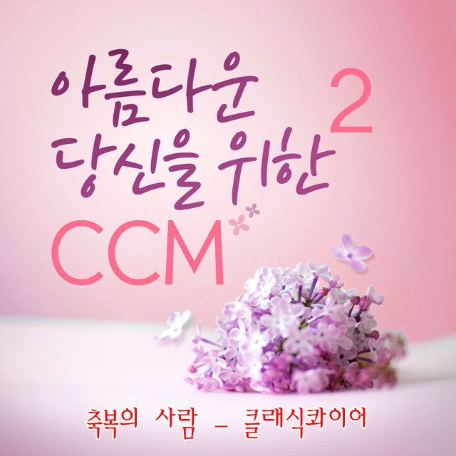  축복의 사람/ 주께 힘을 얻고/ 설경욱 곡/ 클래식콰이어/ 시편 84장 4절~7절