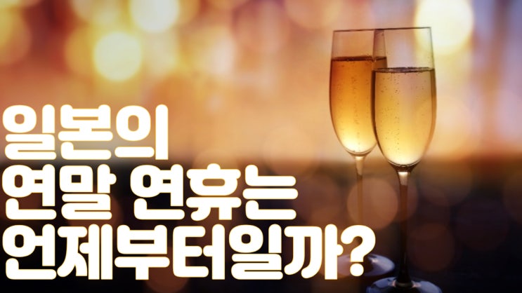  일본 연말 연휴는 언제부터 일까??