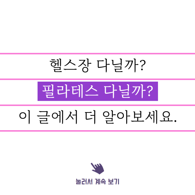  역곡헬스장 다닐까? 역곡필라테스 다닐까?
