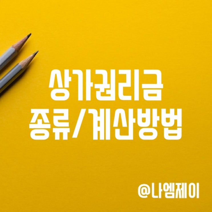 상가 권리금 뜻, 종류, 계산 및 중개수수료 상가 권리금 뜻, 종류, 계산 및 중개수수료