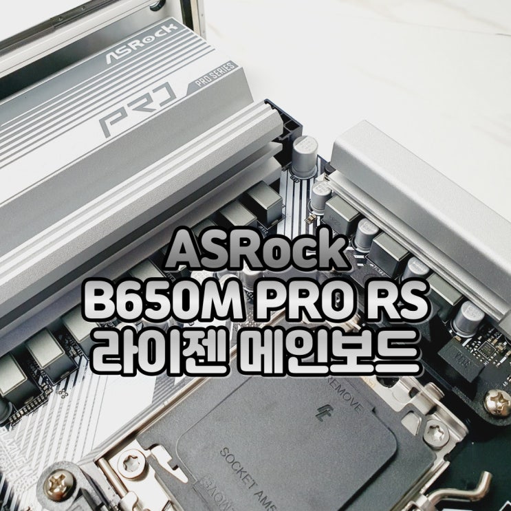 AMD 컴퓨터 메인보드, ASRock B650M Pro RS 대원씨티에스 라이젠 메인보드