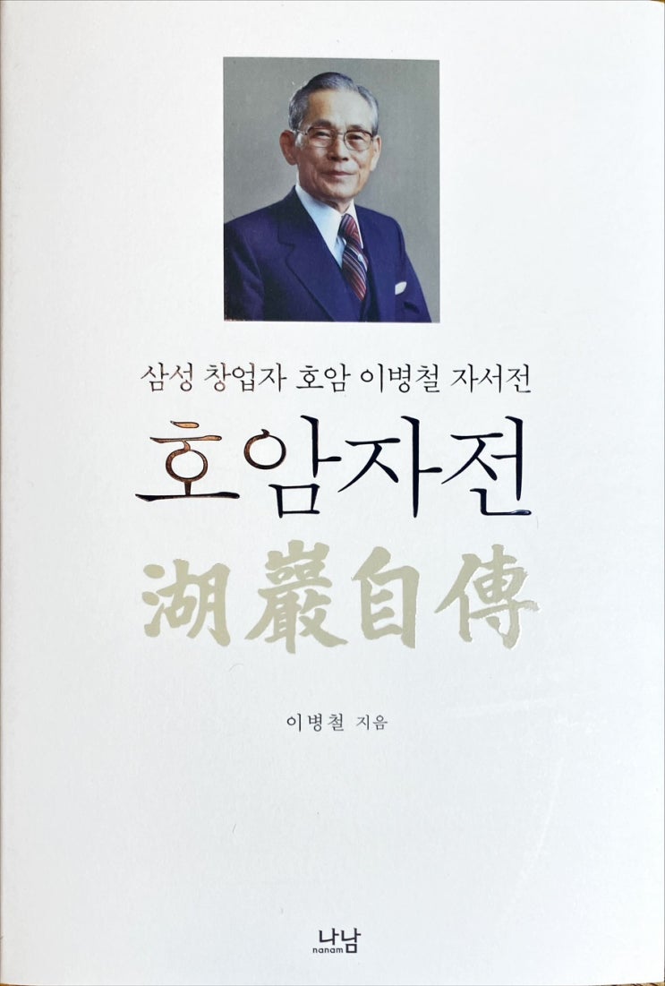  호암자전-이병철