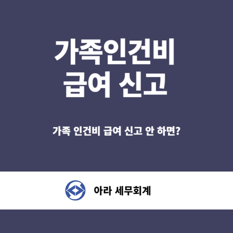  사업장 경비, 가족 인건비 신고해야 되나요?