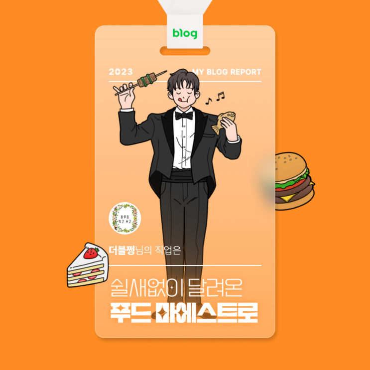  [2023 마이 블로그 리포트] 데이터로 알아보는 블로그 속 숨은 직업 찾기!