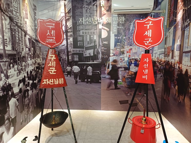 구세군 자선냄비 체험관! 구세군역사박물관 종을 울리다