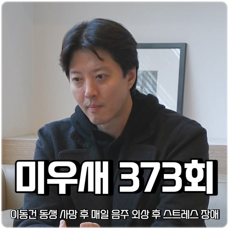 미운 우리 새끼 373회 <b>미우새 이동건 동생 사망</b> 후 매일 음주... 