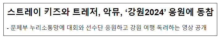 스트레이 키즈와 트레저, 악뮤, ‘강원2024’ 응원에 동참