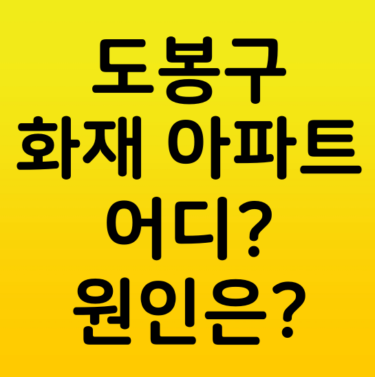 서울 <b>도봉구</b> 방학동 아파트 <b>화재</b> 어디 원인 대상타운현대