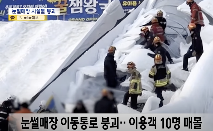 <b>청주</b> <b>눈썰매장 붕괴</b> 사고...개장 이틀차