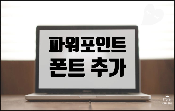 피피티 폰트 적용 및 저장 이렇게 하면 돼요 피피티 폰트 적용 및 저장 이렇게 하면 돼요