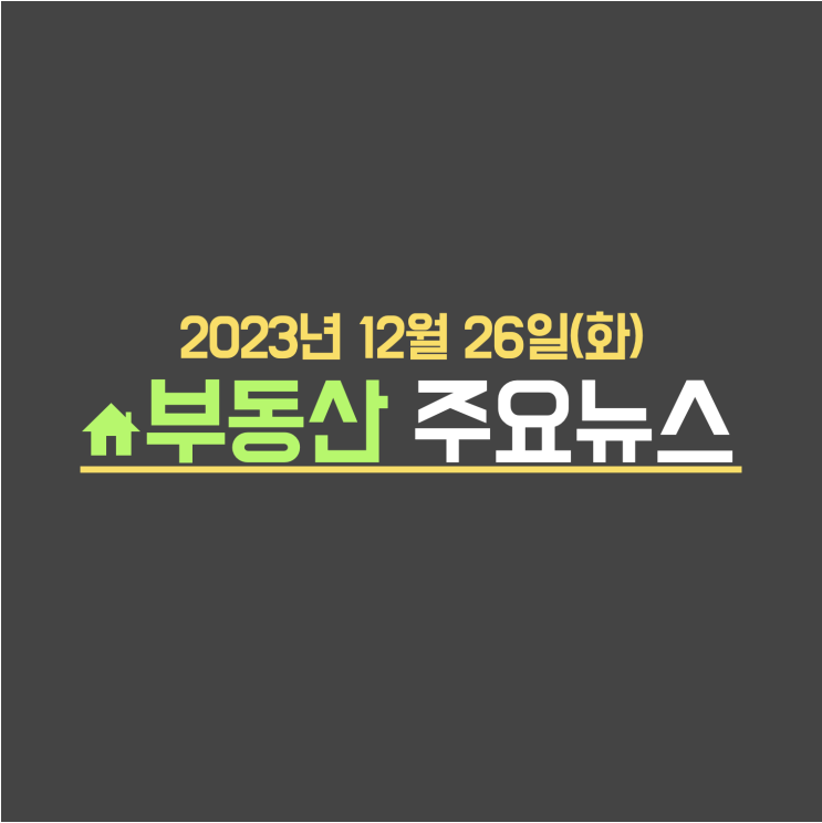  30년 넘는 450만채 … 개발 속도 극과 극 / "서울아파트 전세 오른다" 96% … 공급 늘릴 비책은 '재초환 폐지’ - 부동산 주요뉴스