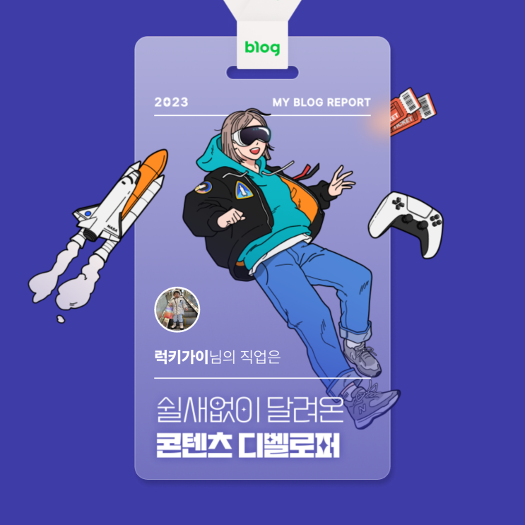  [2023 마이 블로그 리포트] 데이터로 알아보는 블로그 속 숨은 직업 찾기!