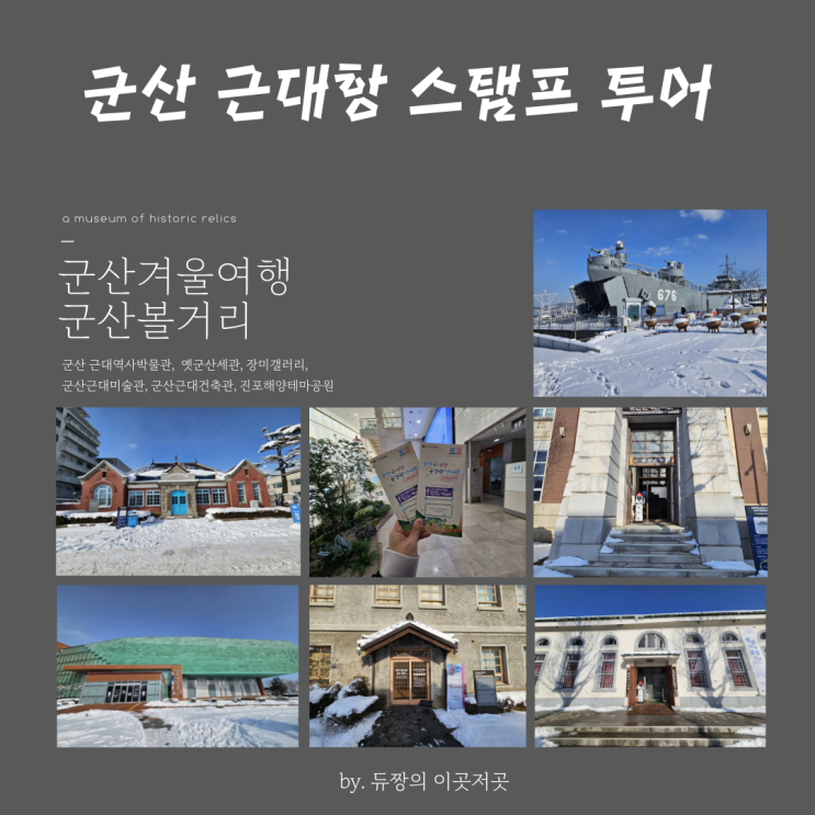  [군산 겨울여행] 군산 놀거리 근대항 스탬프 투어
