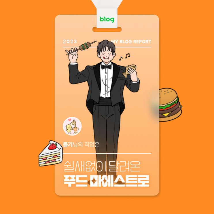  [2023 마이 블로그 리포트] 데이터로 알아보는 블로그 속 숨은 직업 찾기!