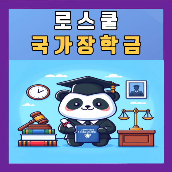  로스쿨 국가장학금 학자금대출  마이너스통장