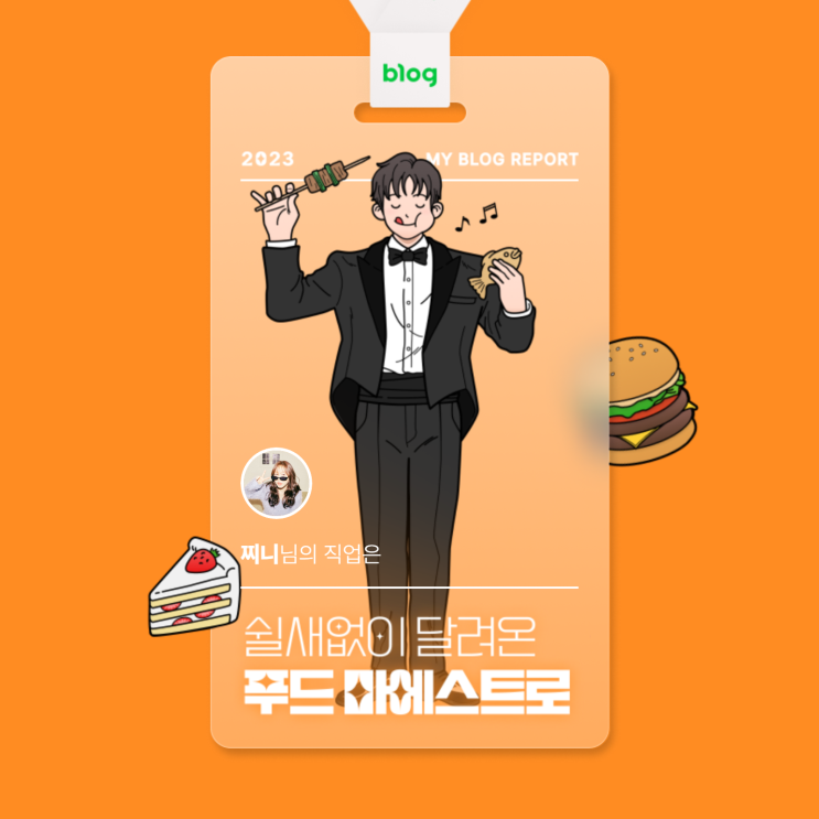  [2023 마이 블로그 리포트] 데이터로 알아보는 블로그 속 숨은 직업 찾기!