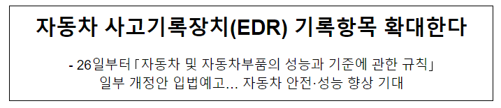 자동차 사고기록장치(EDR) 기록항목 확대한다