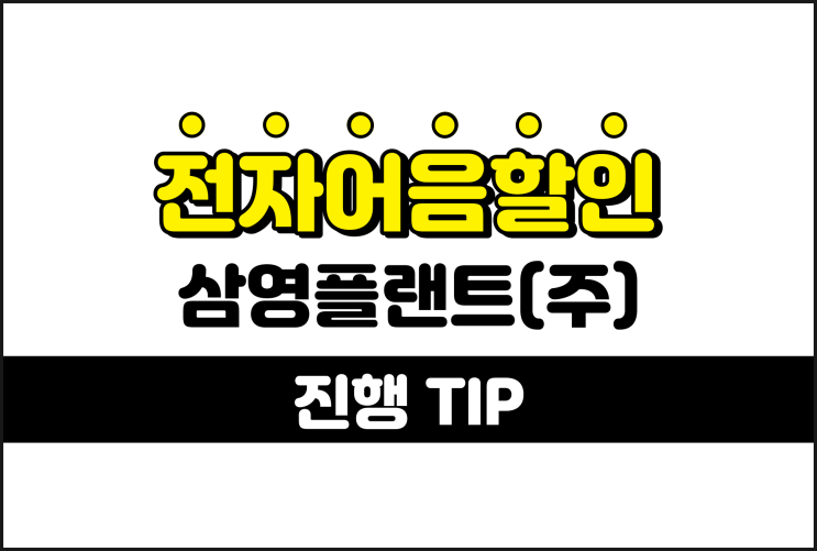  삼영플랜트(주) 전자어음할인수수료 비용 계산하는 방법
