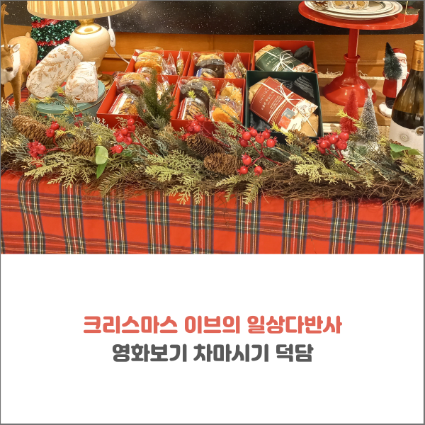  크리스마스 이브의 일상다반사 영화보기 차마시기 덕담