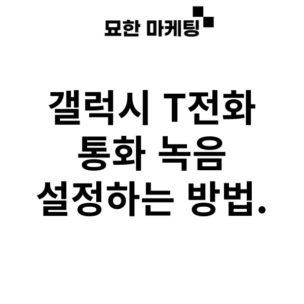  갤럭시 T전화 통화 녹음 설정하는 방법.