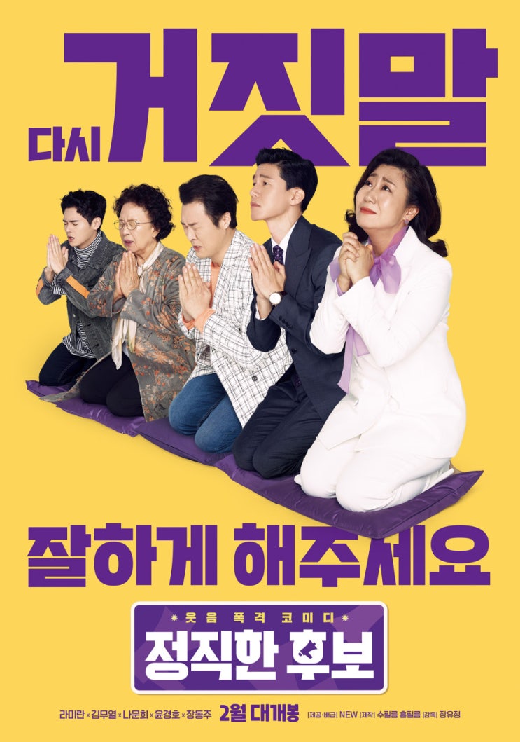  그입에서 나오는건 말인가 똥인가? 영화 정직한후보 1 정보