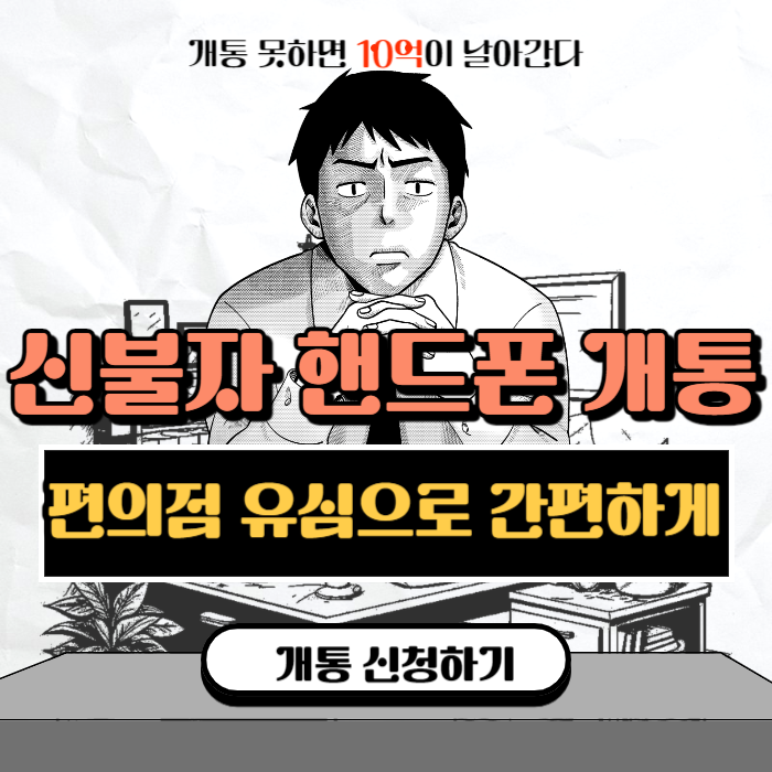  신불자핸드폰개통은 편의점 유심으로 간편하게