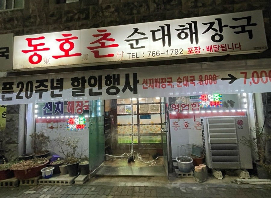 동호촌 순대해장국 사진 1
