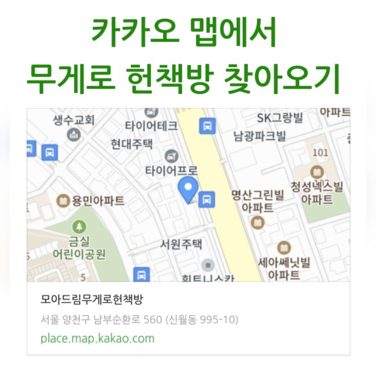  카카오 맵으로 무게로 헌책방 중고서점 찾아오는 방법 서울 양천구 남부순환로 560번지