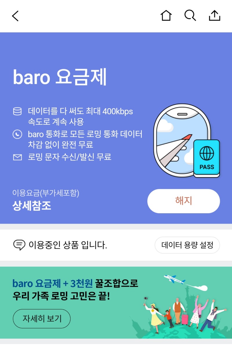 SKT 로밍 baro 요금제 가입방법과 해지방법, 유럽 일주일 사용 후기
