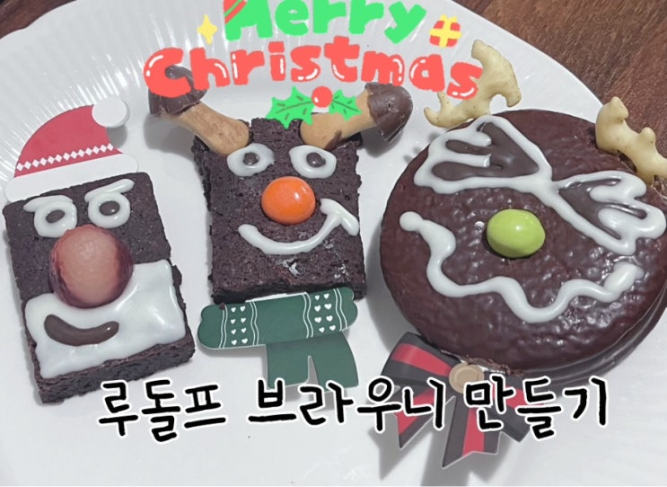  크리스마스에 이마트에서 데려온 루돌프 브라우니 만들기!