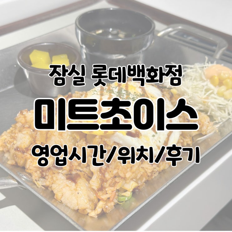  미트초이스 롯데백화점 잠실점 / 석촌호수 주변 직접 가볼만한 맛집 추천 후기 영업시간 메뉴 가격