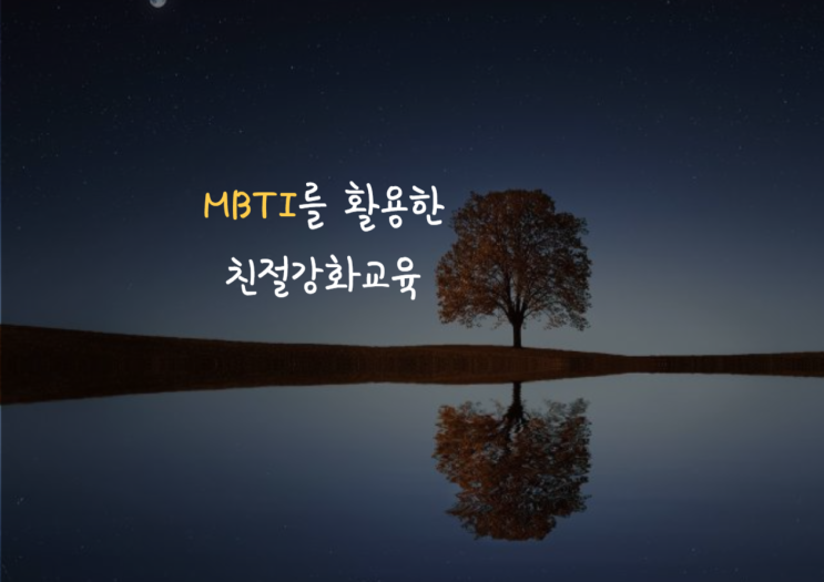  인상깊었던 민원담당 공무원 MBTI 친절강화교육