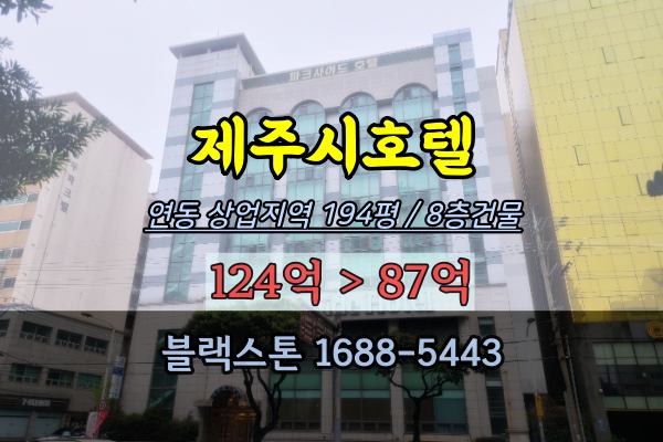  제주시호텔 경매 연동 상업지역 200평 100억 급매