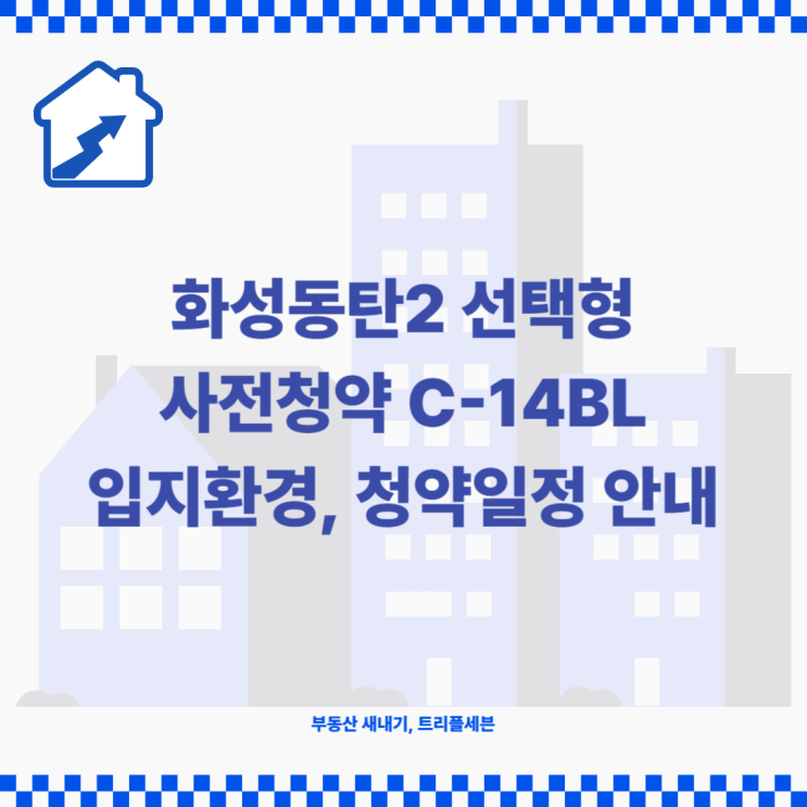  [분양예정] 화성동탄2 C14BL 선택형 공공임대주택 사전청약 입지환경 분석 및 청약일정 안내!
