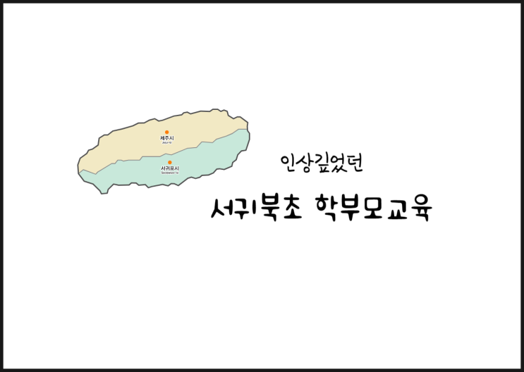  인상 깊었던 서귀북초 MBTI 학부모교육