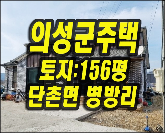  의성군주택경매 단촌면 병방리 주택