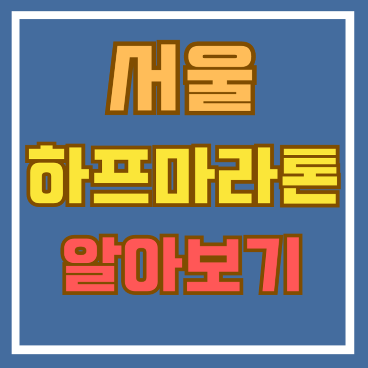 <b>서울</b>하프<b>마라톤</b> 2024 대회 일정 및 <b>교통통제</b> 알아보기