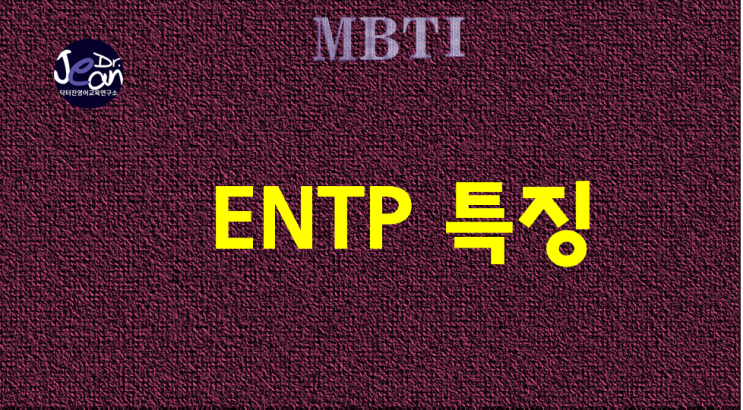  ENTP특징