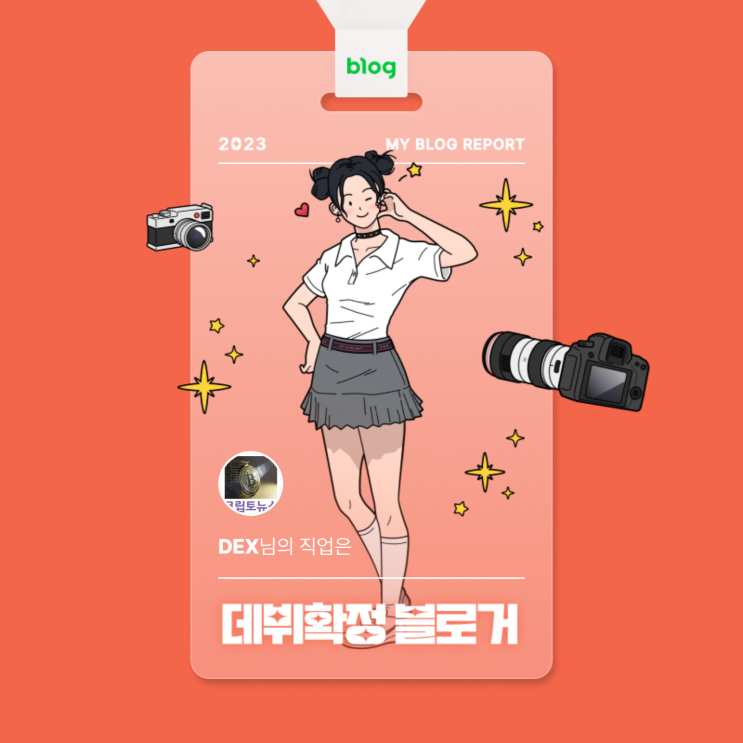  [2023 마이 블로그 리포트] 데이터로 알아보는 블로그 속 숨은 직업 찾기!